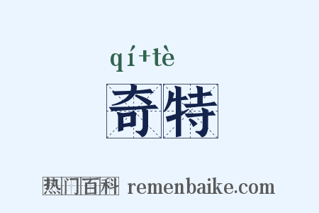 奇特是什么意思的图片